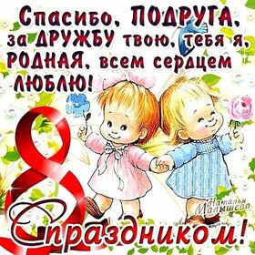 Открытка! Открытка на 8 марта подруге! Для подружки! Картинка! Любимая подруга, с праздником! Желаю звонко хохотать...