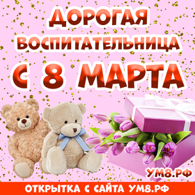 Картинка! С 8 марта поздравляю воспитательницу! Открытка воспитателю! Дорогой наш воспитатель! Поздравляем Вас с 8 марта! Желаем...