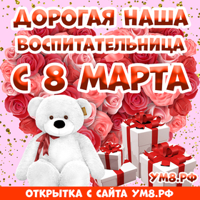 Картинка! С днём 8 марта, дорогая воспитательница! Картинка! Воспитатель. Так много смысла заложено в этом слове…...