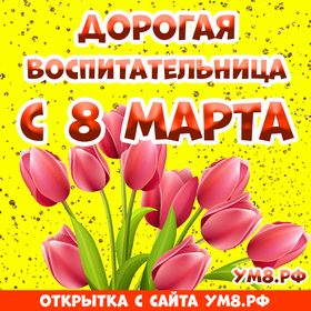 Открытка! Красивая открытка воспитателю! Картинка на 8 марта женщине! Поздравляем Вас с этим прекрасным днем — с Днем 8...