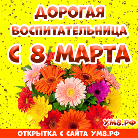 Открытка! Открытка на 8 марта воспитателю! Прекрасной женщине! Наш самый любимый воспитатель! От души поздравляем Вас с...