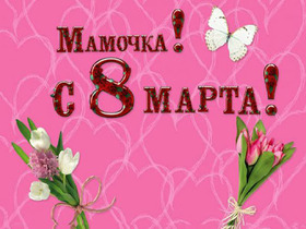 Картинка! Картинка! С днём 8 марта! Открытка маме! Ребенку для счастья нужно всего три составляющих —...