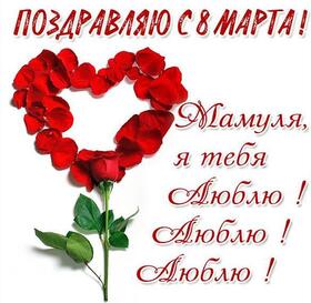 Открытка! С 8 марта! Поздравить маму! Открытка от души! Мамулечка, самый близкий и дорогой мне человечек, с 8...