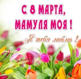 Открытка! Картинка! С днём 8 марта! Открытка маме! Моя добрая мама! Очень люблю тебя и желаю 8 Марта воплотить...