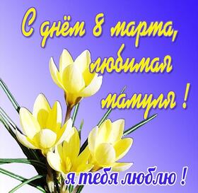 Картинка! От души! С 8 марта маме! Сердечная открытка! Мамулечка родная, поздравляем с днем весны — 8 Марта...