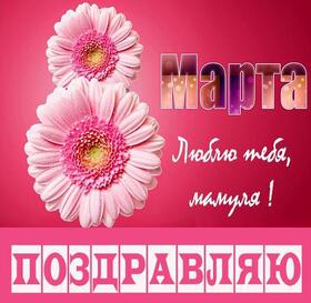 Картинка! Красивая открытка маме! Картинка на 8 марта женщине! Мама, с 8 Марта! Пусть все самые красивые и вкусные цветы...