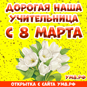 Открытка! От души! С 8 марта учительнице! Сердечная открытка! Примите наши поздравления в прекрасный женский праздник...