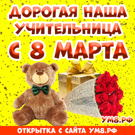 Картинка! От души! С 8 марта учительнице! Сердечная открытка! В весеннее утро спешу первой поздравить Вас с 8 марта...