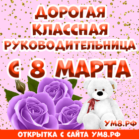 Открытка! С 8 марта! Поздравить учительницу! Открытка от души! Классный руководитель… Так много смысла заложено в...