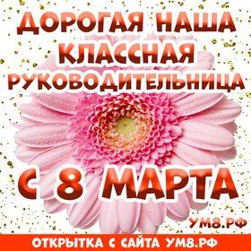 Картинка! От души! С 8 марта учительнице, классному руководителю! Сердечная открытка! Поздравляем Вас с этим прекрасным днем — с Днем 8...