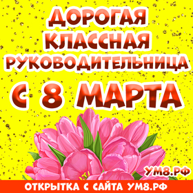 Открытка! От души! С 8 марта учительнице, классному руководителю! Сердечная открытка! Поздравляю с 8 марта, с этим весенним праздником! Спасибо...