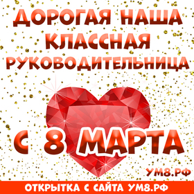 Картинка! С 8 марта! Поздравить учительницу! Открытка от души! Спешу поздравить Вас с 8 Марта и пожелать Вам быть таким же...