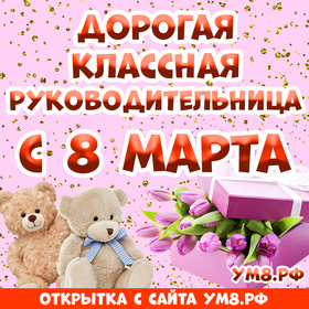 Картинка! Открытка на 8 марта классному руководителю! Прекрасной женщине! Мы от всего сердца поздравляем вас с женским днем красоты и...