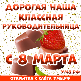 Открытка! Открытка на 8 марта классному руководителю! Прекрасной женщине! Сегодня во всем мире празднуют день Женщин, а для нас...