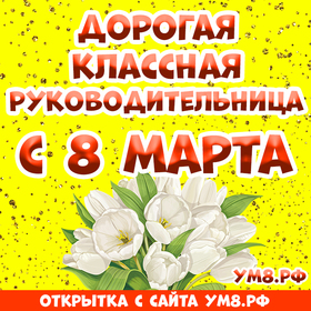 Картинка! С 8 марта поздравляю классную руководительницу! Открытка учительнице! Наш самый любимый классный руководитель! От души...