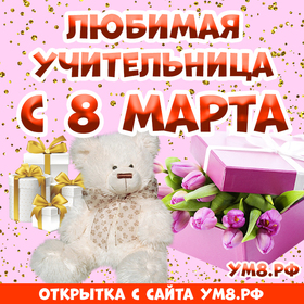 Открытка! Картинка! С днём 8 марта! Открытка учительнице! С 8 Марта! Пусть в этот прекрасный день весеннее солнышко...