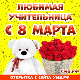 Открытка! Открытка на 8 марта учительнице! Для учителя! Картинка! Спешу поздравить Вас с 8 Марта и пожелать Вам быть таким же...