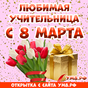 Картинка! Открытка на 8 марта учительнице! Для учителя! Картинка! Дорогой наш учитель! Поздравляем Вас с 8 марта! Желаем...