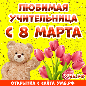 Картинка! С 8 марта! Поздравить учительницу! Открытка от души! Поздравляю с 8 марта, с этим весенним праздником! Спасибо...