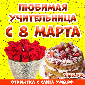 Открытка! Открытка на 8 марта учительнице! Для учителя! Картинка! Поздравляем Вас с этим прекрасным днем — с Днем 8...