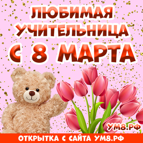Открытка! От души! С 8 марта учительнице! Сердечная открытка! Наш самый любимый учитель! От души поздравляем Вас с...