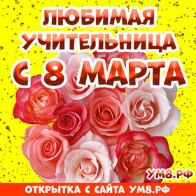 Картинка! Картинка! С днём 8 марта! Открытка учительнице! Сегодня во всем мире празднуют день Женщин, а для нас...