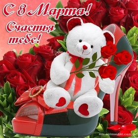 Открытка! Открытка на 8 марта подруге! Для подружки! Картинка! Куда ж ты, милочка, всё хорошеешь и хорошеешь? Побереги мой...