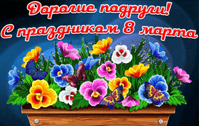 Открытка! С днём 8 марта, дорогая подруга! Картинка! Подруга, ты прекрасна и эффектна, неотразима и удивительна...