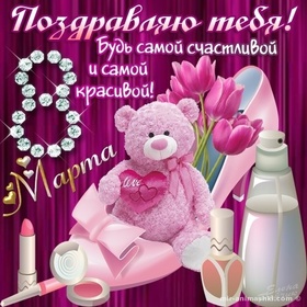 Картинка! Открытка на 8 марта подруге! Прекрасной девушке! Дорогая моя, горячо любимая подруга! Поздравляю со светлым...