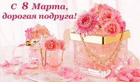 Открытка! С днём 8 марта, дорогая подруга! Картинка! В этот прекрасный радостный весенний день поздравляю тебя с...