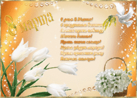 Картинка! От души! С 8 марта подруге! Сердечная открытка! Сегодня день красоты и ярких перемен! Желаю провести его в...