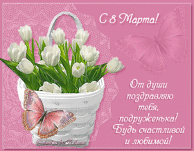 Картинка! С 8 марта! Поздравить любимую подругу! Открытка от души! Подружка, с 8 Марта! Живи в ярких красках, радуй себя и...