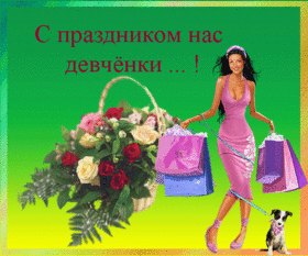 Открытка! Открытка на 8 марта подруге! Прекрасной девушке! Искренние поздравления с праздником 8 марта! Красивых слов...