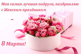 Картинка! С 8 марта! Поздравить любимую подругу! Открытка от души! Спешу поздравить тебя с 8 марта! Желаю, чтобы весна...