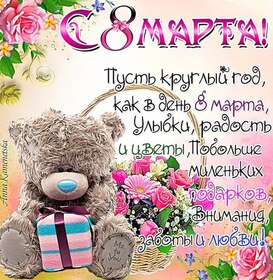 Открытка! Открытка на 8 марта подруге! Прекрасной девушке! В этот светлый день 8 марта я от всего сердца тебя...
