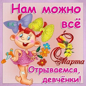 Картинка! Открытка на 8 марта подруге! Для подружки! Картинка! Моя дорогая и любимая подруга, с 8 Марта! Ты, как весеннее...