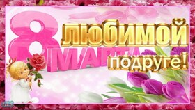 Картинка! Открытка на 8 марта подруге! Для подружки! Картинка! Дорогая подружка, с искренними пожеланиями поздравляю тебя...