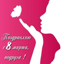 Картинка! С днём 8 марта, дорогая подруга! Картинка! Мой ангелочек, мой самый родной человечек! Желаю тебе в...