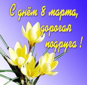 Картинка! С днём 8 марта, дорогая подруга! Картинка! Любимая подруга, с праздником тебя хочу поздравить и...