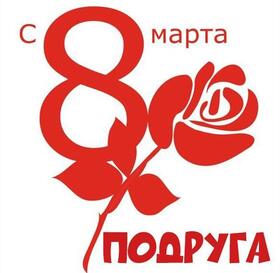 Картинка! С 8 марта поздравляю подругу! Открытка подруге! Подружка, с 8 Марта! Пусть все самые красивые и вкусные...