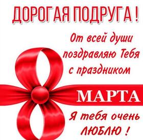 Картинка! От души! С 8 марта подруге! Сердечная открытка! Пусть в этот весенний праздник на душе растает снег грусти...