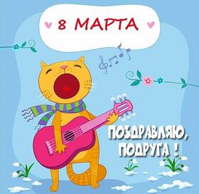 Открытка! С 8 марта поздравляю подругу! Открытка подруге! Подруга! С 8 Марта! Искренне желаю женского, настоящего...