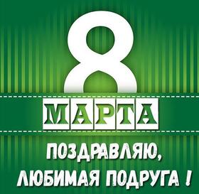 Картинка! С днём 8 марта, дорогая подруга! Картинка! Любимая моя подруга! Я от всего сердца желаю, чтоб праздник...