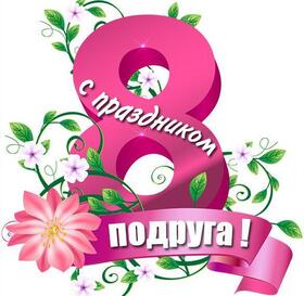 Открытка! Открытка на 8 марта подруге! Для подружки! Картинка! Любимая моя подруженька, пусть на улице весенняя слякоть...