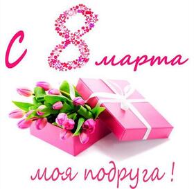Открытка! Красивая открытка подруге! Картинка на 8 марта женщине! Сам Бог велел поздравить тебя сегодня с 8 марта! Желаю тебе...