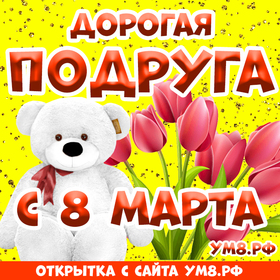 Картинка! Картинка! С днём 8 марта! Открытка подруге! Дорогая подружка, твоя улыбка очаровательна, твой звонкий...