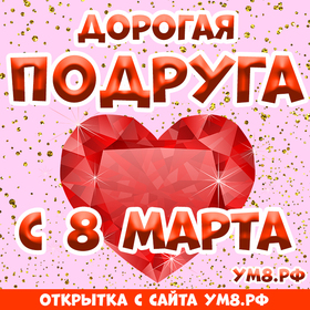 Открытка! С 8 марта поздравляю подругу! Открытка подруге! Дорогой человек, любимая подруга! Поздравляю тебя с 8...