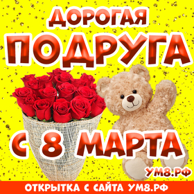 Картинка! Открытка на 8 марта подруге! Для подружки! Картинка! Подружка моя дорогая! Хочу поздравить тебя с этим...