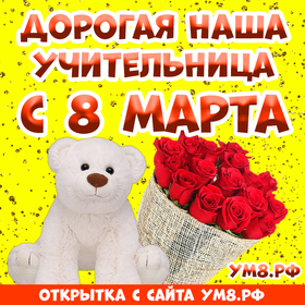 Картинка! Картинка! С днём 8 марта! Открытка учительнице! От всего сердца поздравляю с чудесным весенним днем —...