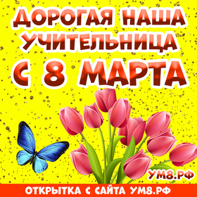 Картинка! С днём 8 марта, дорогая учительница! Картинка! Учитель. Так много смысла заложено в этом слове… Вы...